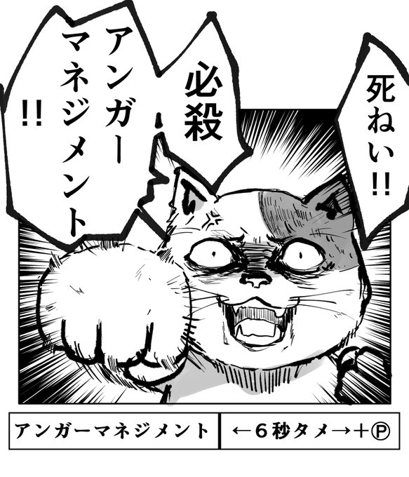 怒りは6秒ためて解き放つんだよ。 