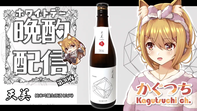 【配信告知】
【晩酌配信】 第30夜🦊⛩ ホワイトデー特別企画!#天美 純米吟醸生原酒(#白天)
🦊日時
3/14(火)21:00～
🦊待機所
https://t.co/tfV4OdG4tt
🦊⛩
#なまかぐつち 
#晩酌配信 
ホワイトデーということで、白にちなんだ日本酒を…
そう、天美の白天を飲みます!
めちゃ美味しいのよ!🤍🤍 