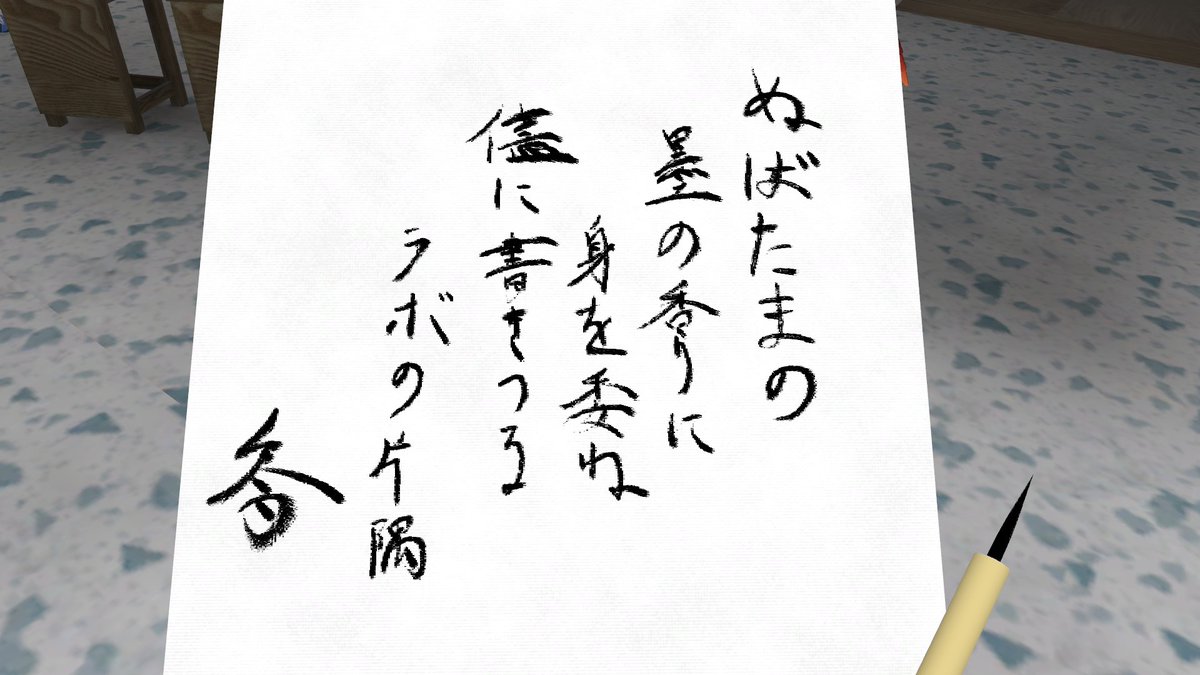 ぬばたまの 墨の香りに 身を委ね
 儘に書きつる ラボの片隅