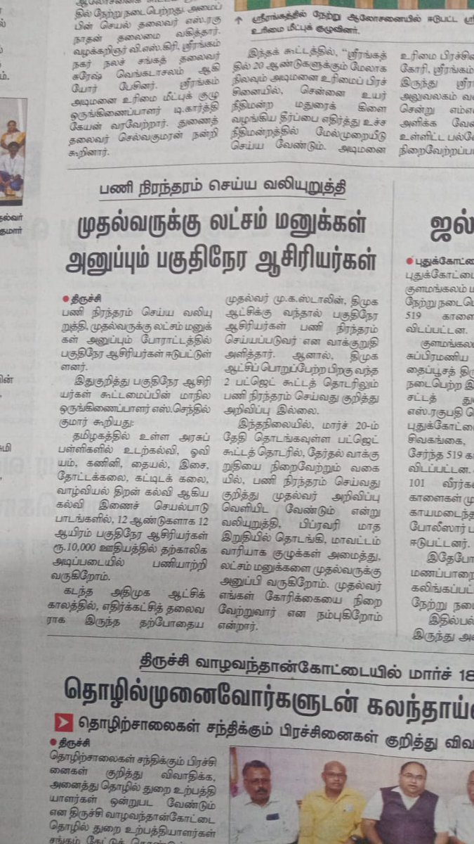 Senthil112017's tweet image. #Regularize
#PartTimeTeachers 

#பணிநிரந்தரம் கோரி  முதல்வருக்கு
 1 லட்சம் மனு அனுப்பும் #பகுதிநேர_ஆசிரியர்கள்

@mkstalin @CMOTamilnadu @Udhaystalin @Anbil_Mahesh @tnschoolsedu @OfficeOfPTR @TNDIPRNEWS
@arivalayam @DMKITwing

#திமுகதேர்தல்வாக்குறுதி181

நன்றி: @TamilTheHindu