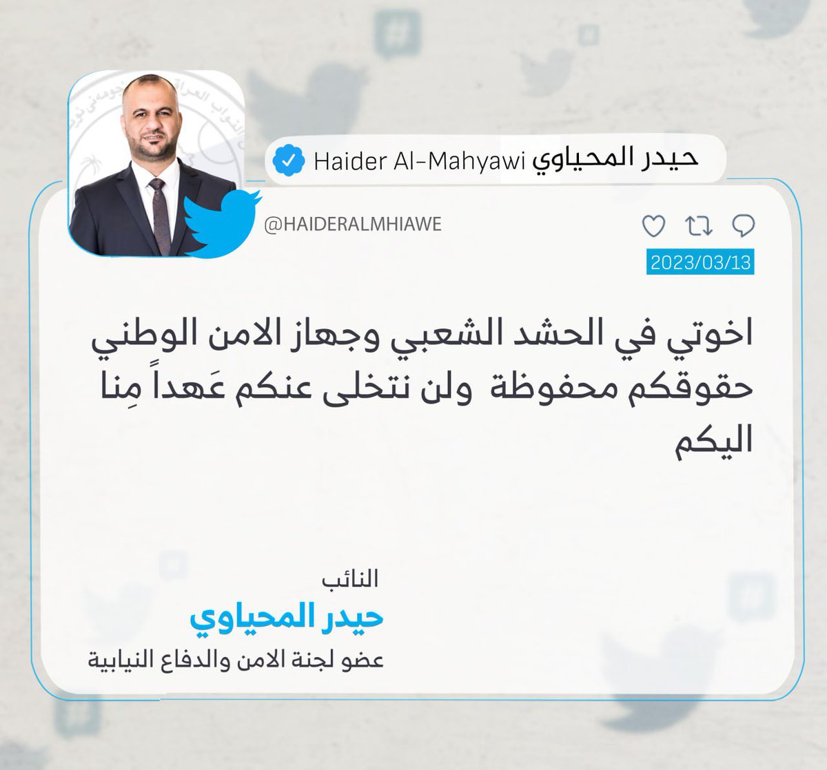 اخوتي في #الحشد_الشعبي و #جهاز_الامن_الوطني حقوقكم محفوظة ولن نتخلى عنكم عَهداً مِنا اليكم .