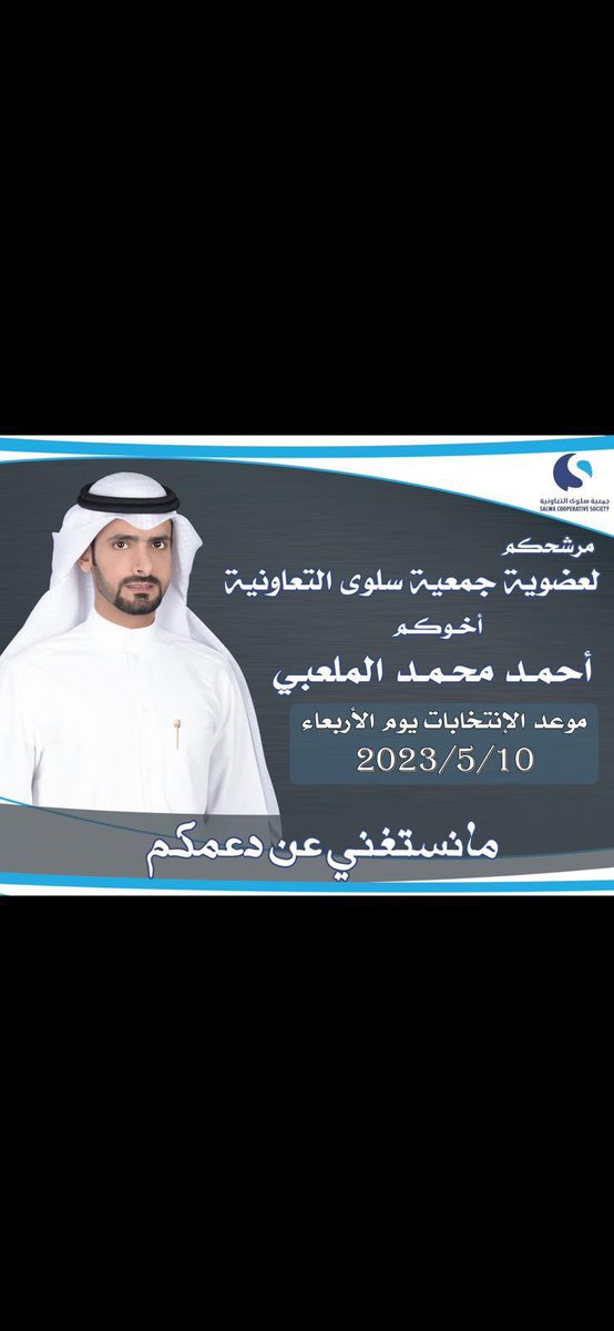 وَمَا تَوْفِيقِي إِلَّا بِاللَّهِ  عَلَيْهِ تَوَكَّلْتُ وَإِلَيْهِ أُنِيب  تم تحديد موعد إنتخابات جمعية سلوى التعاونية  يوم الاربعاء الموافق     10 / 5 / 2023  سائلًا المولى عز وجل التوفيق وما استغني عن دعمكم       أخوكم/ احمد محمد الملعبي