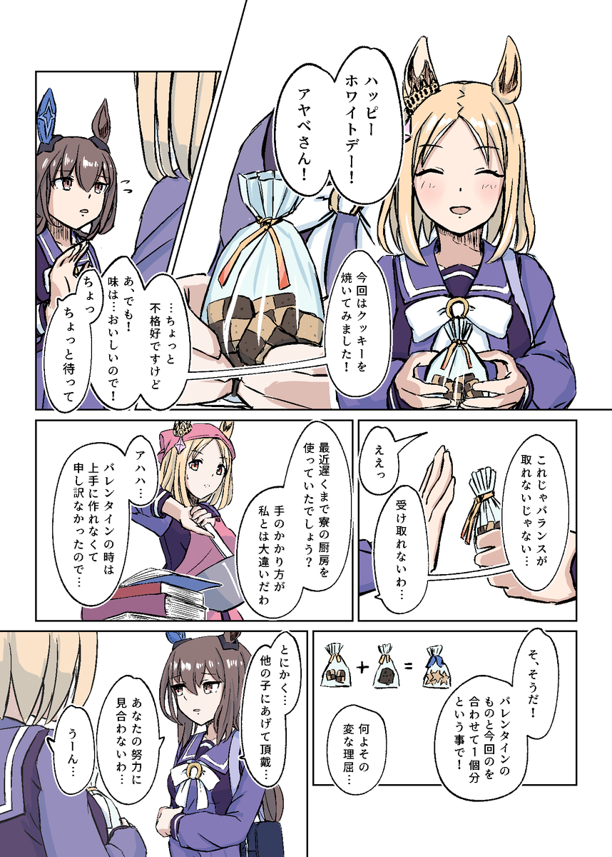 #ホワイトデー
#アドマイヤベガ
#ナリタトップロード
去年のアヤトプホワイトデー漫画を再掲させていただきます