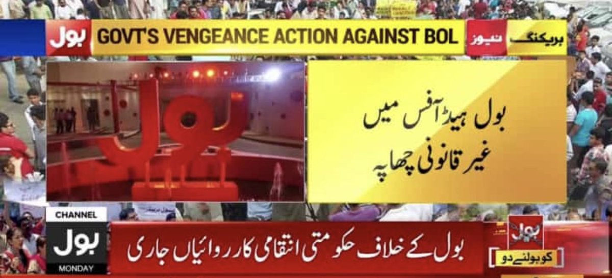 JustForChnge's tweet photo. اس پاگل حکومت نے بول آفس پر باقاعدہ حملہ کر دیا ہے۔ اس وقت پاکستان کو چینل کے ساتھ کھڑا ہونے کی ضرورت ہے
#BolForPakistan https://t.co/TAkHKfkf99