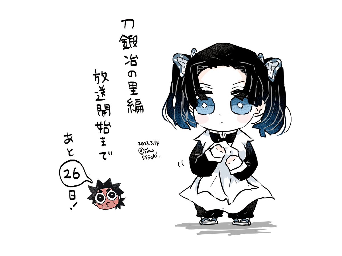 あと26日…!! 