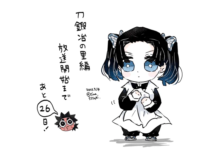 あと26日…!! 