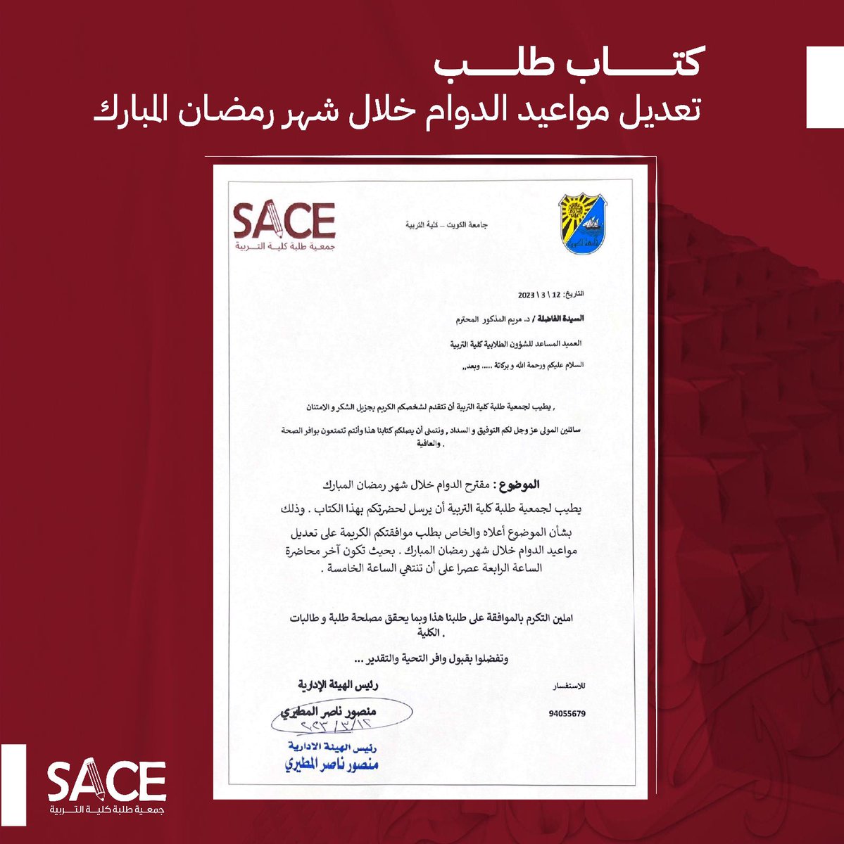 sace_ku's tweet photo. بناءً على رغبتكم، قدمت جمعيّتكم جمعية طلبة كلية التربية كتاب طلب بتعديل مواعيد الدوام خلال شهر رمضان المبارك .

#عهدٌ_واستقامة https://t.co/hJu3yOUzg7