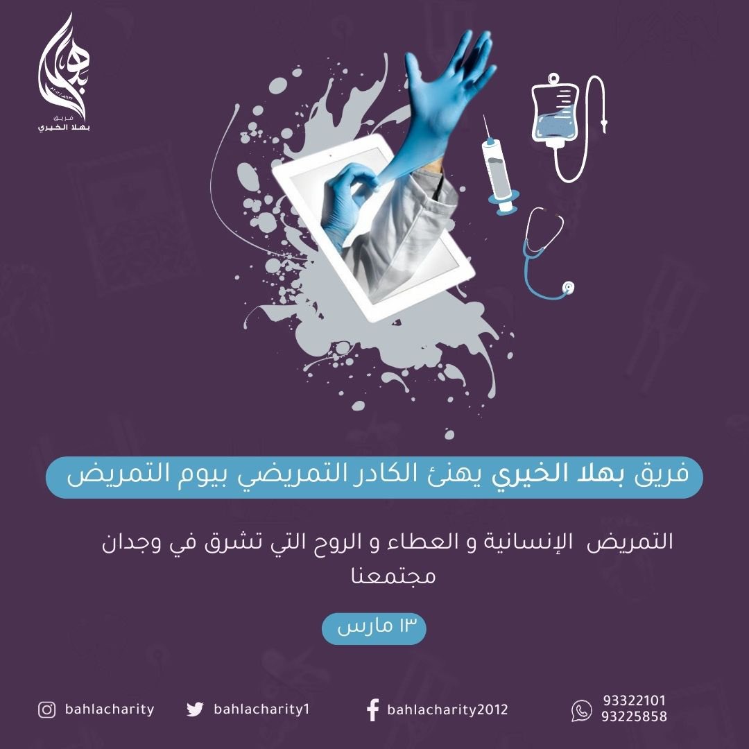 فريق بهلا الخيري يهنئ الكادر التمريضي ب #يوم_التمريض

التمريض الإنسانية والعطاء والروح التي تشرق في وجدان مجتمعنا 

۱۳ مارس