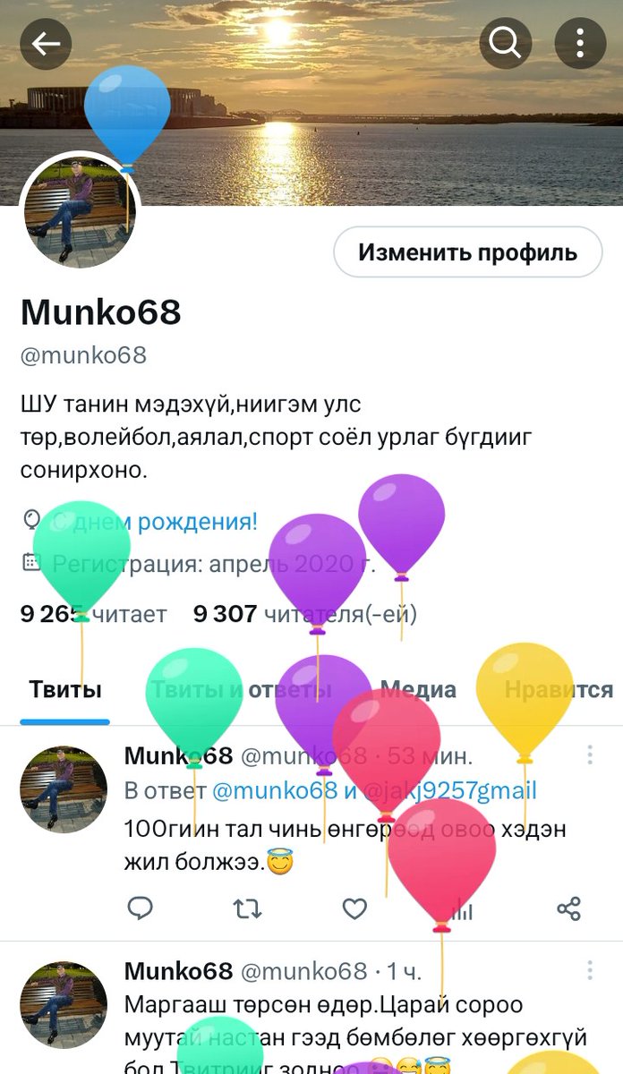 Бөмбөлөг хөөрсөн шүү.Та бүхэнтэйгээ бөмбөлөгтэй өдрийнхөө баяраа хуваалцая.Муу муухайд хатуу,сайн сайханд зөөлөн яваарай.🙏🙏🙏жиргээнд нь амжилт