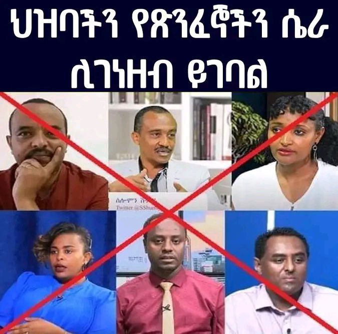 የአማራ ትምክተኞች ፖለቲካ
የአማራ ትምክህተኛ ፖለቲከኞች  የአማራን  ህዝብ ጠላተ ብዙ አድርገውታል እነዚ ፅንፈኞች የአማራን ህዝብ መደእቂያ አድርገው የፖለቲካ ንግዳቸውን አጧጡፈው ቀጥለዋል።