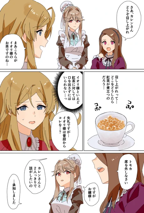 イオリ家のお茶会にお呼ばれされたカレン。
しかし彼女に出されたお茶は…。
(1/2)

 #令嬢伊織はこれいじょう負けられない
#教えてあげないlast_note
#家聖母は見た
#ミリオンキャスティング 
続きは明日描きます!もうなんか妄想行きすぎてピュアとか関係なくなってきた 