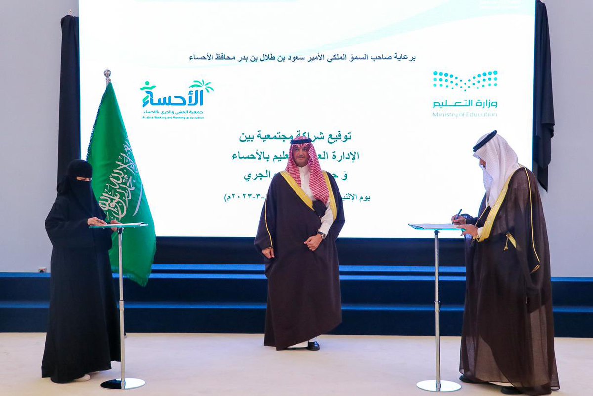 AWARA_KSA's tweet photo. بحضور صاحب السمو الملكي الأمير #سعود_بن_طلال بن بدر محافظ #الأحساء   بمقر المحافظة  اليوم #الاثنين تشرفت رئيس مجلس ادارة جمعية #المشي_والجري ب #الاحساء الاستاذة أماني بنت أحمد العمير بتوقيع مذكرة #الشراكة_المجتمعية بين الجمعية و #تعليم الأحساء بحضور مدير عام #تعليم_الأحساء  الأستاذ حمد بن محمد العيسى وعدداً من قيادات الجمعية  . @MOE_EEH @TurkiAltraifi @ncnp_sa @gsaksa