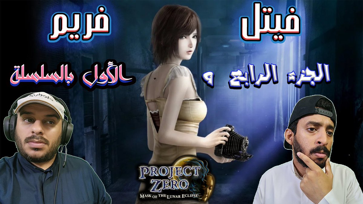 ZIZOTIG3R's tweet photo. رعب الأشباح و الجزيره الغامضة 😱 | لعبة فيتل فريم ٤ 👻 | Project Zero Mask of the Eclipse 📸
https://t.co/SSfiFfbUBi 🎮
@B__ExPeRt3 🤠
#FATAL_fRAME #KTfamily #PZMOTLE https://t.co/wub2vXKHyQ