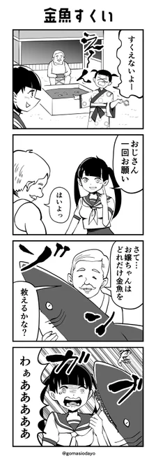 金魚すくい
#漫画が読めるハッシュタグ #4コマR 