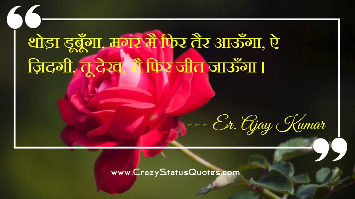 CzyStatusQuotes's tweet photo. थोड़ा डूबूँगा, मगर मैं फिर तैर आऊँगा, ऐ ज़िंदगी, तू देख, मै फिर जीत जाऊँगा ।
👇🏻👇🏻
https://t.co/VKobYANOK7

#quotes #quote #lovequotes #lovequote #lovequotesforher #lovequotesdaily #crazystatusquotes #lovequoteshindi #lovequoteshindi😍💑💞💞 #lovequotestag #lovequotesandsayings https://t.co/dwls4pLPiz