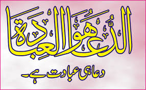UstaadGe's tweet photo. "دعا آسمان سےآنےوالی آفات کو ٹال دیتی ہے"
شیخ الاسلام امام ابن تیمیہ رح
(مجموع الفتاویٰ:192/25)
 
"دعا آزمائش کی دشمن ہےاسے ٹال دیتی ہےاور اس کاعلاج کرتی ہےاس کوآنے سے روکتی ہےاس کوختم کردیتی ہےیا آزمائش آنےکےبعد اسے ہلکا کر دیتی ہے۔"
امام ابن قیم رح
(الداء والدواء:11/1) https://t.co/6iWAJntQpS