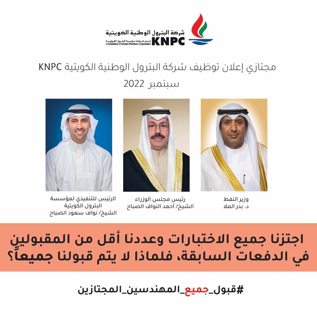 Almajlliss's tweet photo. حملة #قبول_جميع_المهندسين_المجتازين لإعلان شركة البترول الوطنية KNPC بعد الدعم النيابي والشعبي تجدد مطالبها لوزير النفط. د. بدر الملا ورئيس مؤسسة البترول الشيخ نواف السعود وتطالب بـ تكويت #القطاع_النفطي وعدم المفاضلة بين المجتازين في ظل قلة اعدادهم وتوفر الشواغر الوظيفية. https://t.co/nKM1I0SrF8