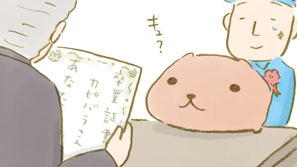 キュ?

 #卒業式 #卒業おめでとうございます #卒業 #カピバラさん #お兄さん 