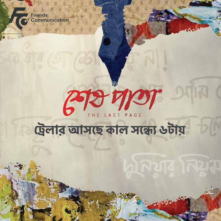 ProsenjitLovers's tweet image. শেষ পাতা 🍁🍁🍁
ট্রেলার আসছে কাল সন্ধ্যে ৬টায়
#MarkTheDate 14-03-23
@atanugsh  l @prosenjitbumba  l @GargiBolchhi l @VikramChatterje l #RayatiBhattacharya l @debojyotimishr2 l @HasanFirdausul l #PrabalHaldar l  

#SheshPata
#SheshPataApril14
#sheshpatatrailer