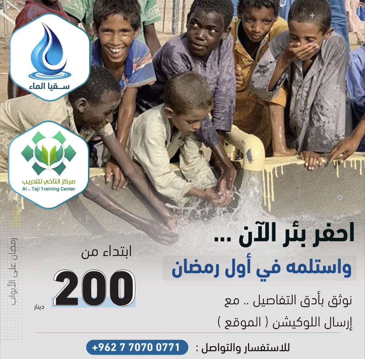 بسم الله نبدأ .. 

سقيـــاهم أفضـــل صـــدقة
واستبق الخير ستسعد ذاك يقين 🌱👌 

#ليله_النصف_من_شعبان #شعبان #صدقة_جارية #رمضان