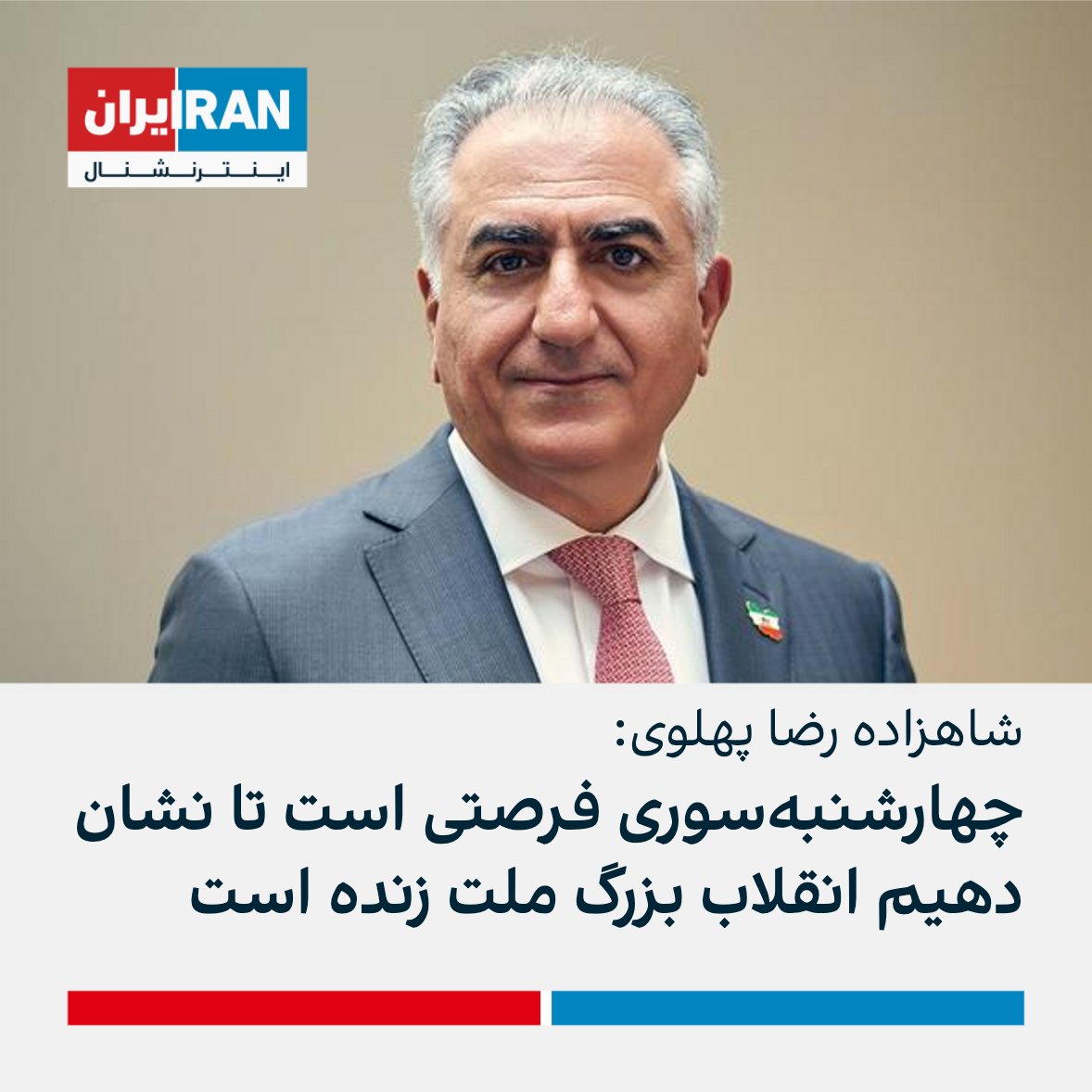 شاهزاده رضا پهلوی در توییتی نوشت امسال «صدها ایرانی دلیر، جان خود را فدای رهایی ایران کردند. ما موظفیم نگهبان نام این جاویدنامان، و ادامه‌دهنده راه‌شان برای بازپس‌گیری ایران باشیم.»

او افزود: «چهارشنبه‌سوری امسال، فرصتی است تا نشان دهیم انقلاب بزرگ ملت ایران زنده است.»