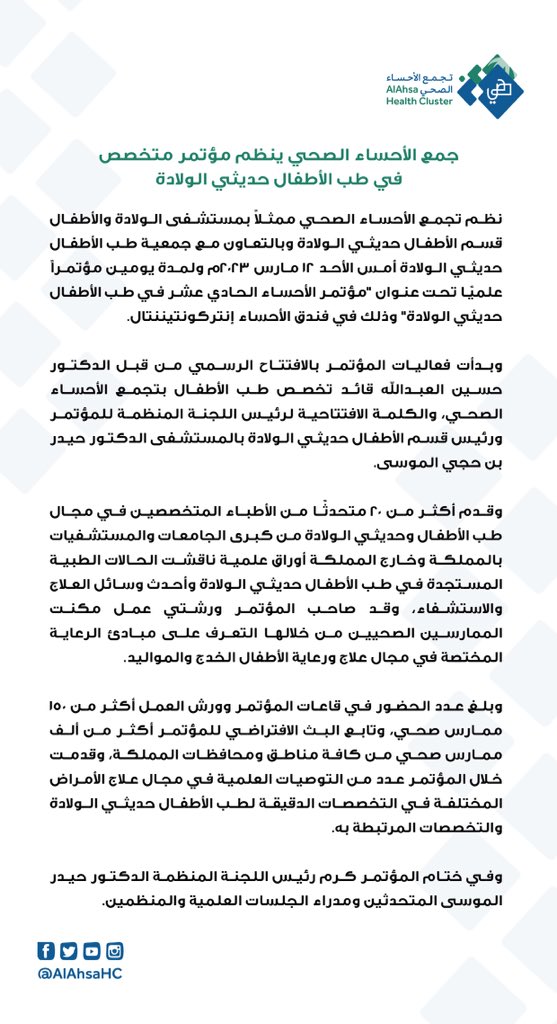 AlAhsaHC's tweet photo. اقام #تجمع_الأحساء_الصحي ممثلاً بمستشفى الولادة والأطفال مؤتمراً علميًا تحت عنوان "مؤتمر الأحساء الحادي عشر في طب الأطفال حديثي الولادة" لمناقشة الحالات الطبية المستجدة في طب الأطفال حديثي الولادة وأحدث وسائل العلاج والاستشفاء بمشاركة ٢٠ متحدثًا من الأطباء المتخصصين. https://t.co/DCWK5oaMxN
