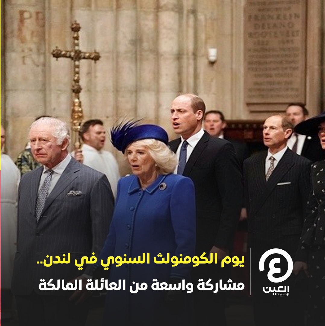 AlAinNews's tweet photo. #يوم_الكومنولث السنوي في #لندن.. مشاركة واسعة من العائلة المالكة
#عينك_على_العالم
#بريطانيا
#يوم_الكومنولث_العالمي_2023
#WorldCommonwealthDay https://t.co/wjZi1mPZTC