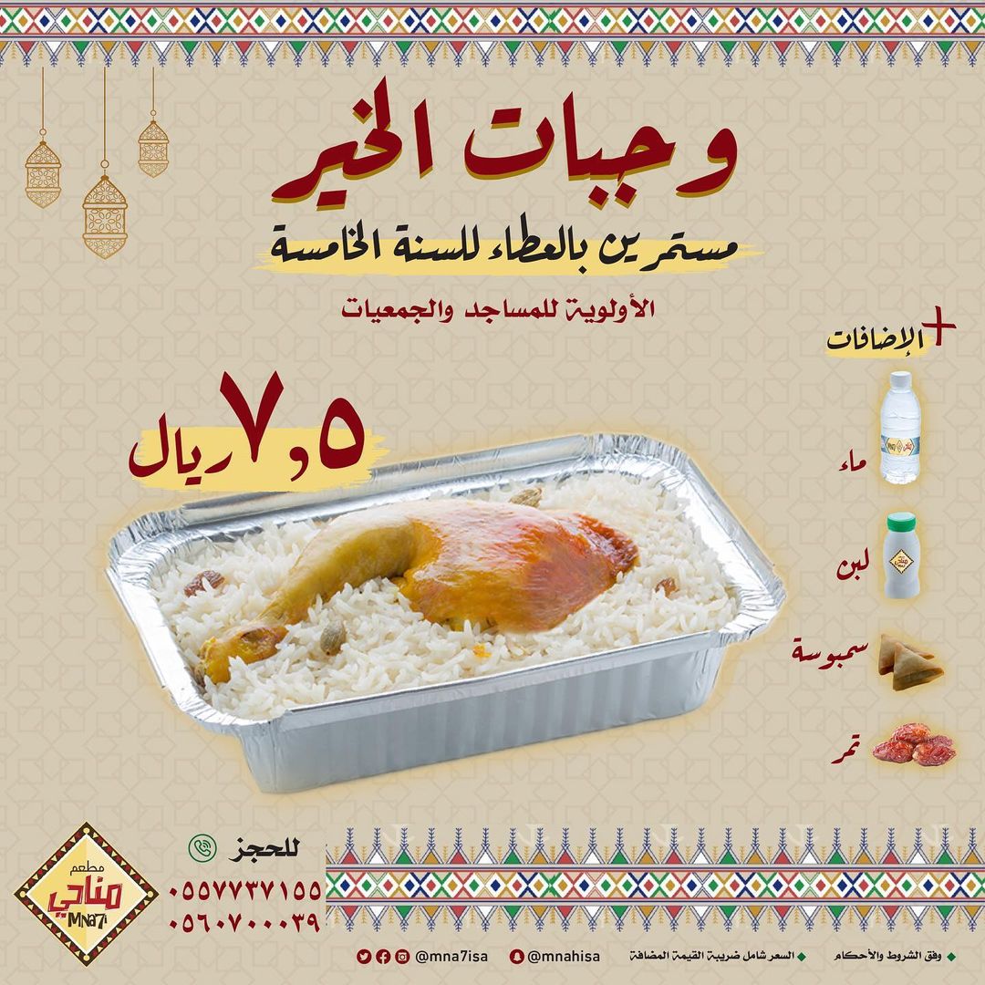 m_angawi's tweet photo. وجبة إفطار صائم من مطعم مناحي بسعر التكلفة بإمكانكم حجزها عن طريق اي فرع او عن طريق الأرقام الواضحة وبإمكانكم إستلامها ومباشرة توزيعها  او توكيلهم بتوزيعها https://t.co/9cAIQY3Wc3