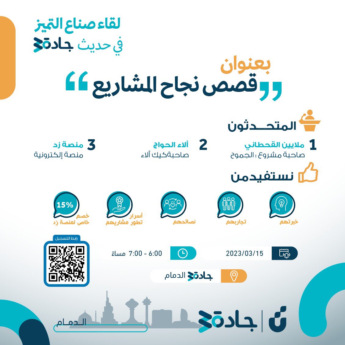 Jada30_sa's tweet photo. قصص نجاح المشاريع  كل رائد أعمال يحتاجها عشان يطور ويبتكر خطوات ناجحة تسهل وصولة إلى الهدف ، 
لقاء صناع التميز في حديث #جادة30
#الدمام مع مجموعة من المشاريع التي حققت نجاح كبير ، 
سجل عبر الرابط واحجز مكانك 🌀
https://t.co/DRM9fpyROM https://t.co/XJIHBXeWAW