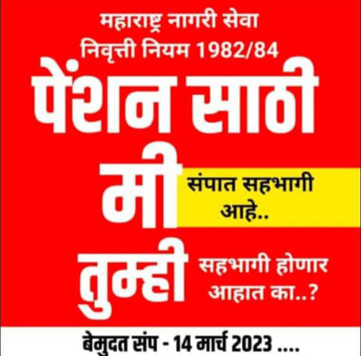 Nathrao13's tweet photo. पं स. संग्रामपूर चे सर्व कर्मचारी #जुनिपेन्शन साठी  संपात सहभागी
#जुनिपेन्शन_साठी_संप_अटळ_आहे
#ops4maharashtra
#एकच_मिशन_जुनी_पेन्शन
#मय्यत_कर्मचारी_कुटुंब
#voteforOPS
@mieknathshinde 
@Dev_Fadnavis 
@NANA_PATOLE 
@AjitPawarSpeaks 
@AUThackeray 
@TV9Marathi 
@abpmajhatv https://t.co/uNsrs4m4GU