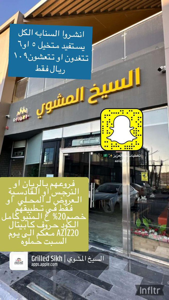 m_1riyadh's tweet photo. تبي تتغدا او تتعشا انت و5 اشخاص فقط بـ١٠٩ ريال بوكسين٢٠ميني ساندوتش مشكل مشاوي كل هذا عند @Grilledsikh🔥🍢فروعهم الريان النرجس القادسية أحدث فرع
🔷حملوا تطبيقهم وفوقها كـ🚘ـود حْصـ20%صم😍🔴AZIZ20🔴 
https://t.co/OvVC9poDFl
🔴مقدم5بوكسات السحب من الرتويت واللايك+تابع حسابي+حسابهم

🔶منيو متنوع شاورما برقر ومتخصصين بالمشاوي ساندوتشات او بوكسات لحم ودجاج مبرد