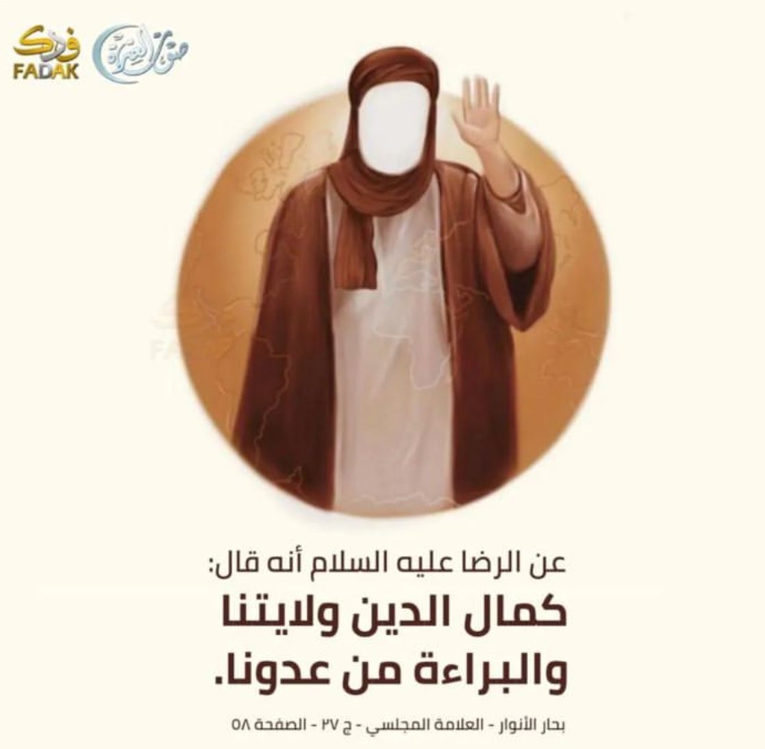 <a href="/i2pz1/">عبد آل محمد</a>

عن مولانا الامام الرضا عليه السلام روحي له فداء  أنه قال:

كمال الدين ولايتنا والبراءة من عدونا. 

🔴📚بحار الانوار-العلامة المجلسي-ج27-الصفحة 58

#مولانا_الامام_الرضا_(ع)
#عبد_آل_محمد