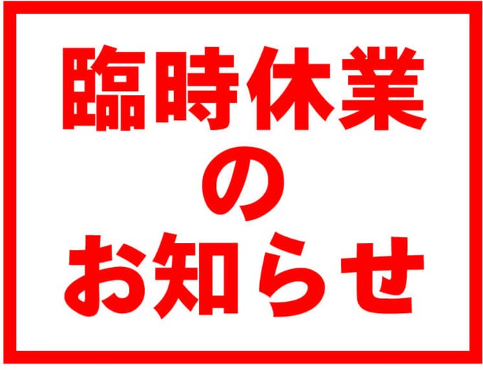 おはようございます。甘味処戦国や立花館です。本日14日(火)と明日15日(水)は臨時休業致します🙇体調不良が続きご迷惑お