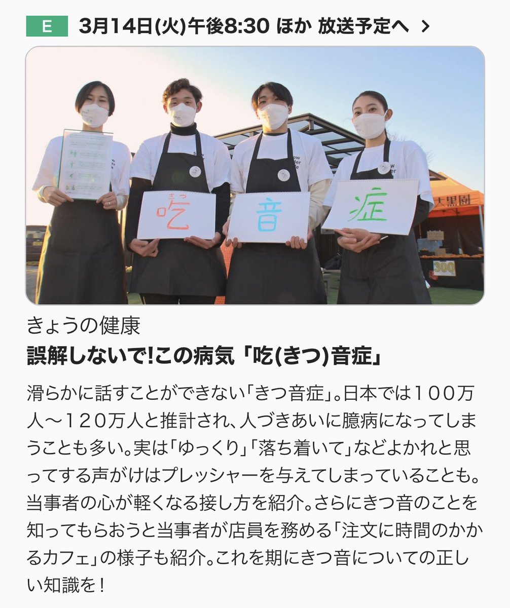 aayu_11k's tweet image. 『NHK』にて本日放送される『きょうの健康』では吃音症がテーマです。

当事者の方、フォロワー内のソーシャルワーカーのみなさん又は福祉関係者、そうでない方々にもぜひ見て頂けたらと思います。

#NHK
#きょうの健康
#吃音