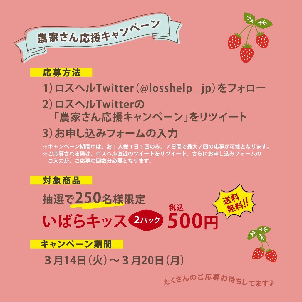 losshelp_jp's tweet photo. 【最大7回応募できる！農家さん応援キャンペーン1日目スタート🎉】

いよいよ始まりました！
１日1回応募ができるので、毎日応募すれば最大で7回応募が可能です✨
Instagramでもぜひこの情報をご友人や知人の方にシェアしていただけると嬉しいです❤
お申し込みはこちらから💁‍♀️
https://t.co/2eMAY1PF22 https://t.co/Hh9hHnHLiG