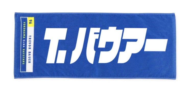 横浜DeNAベイスターズ on X: "【 #バウアー 選手グッズ第一弾 先行予約