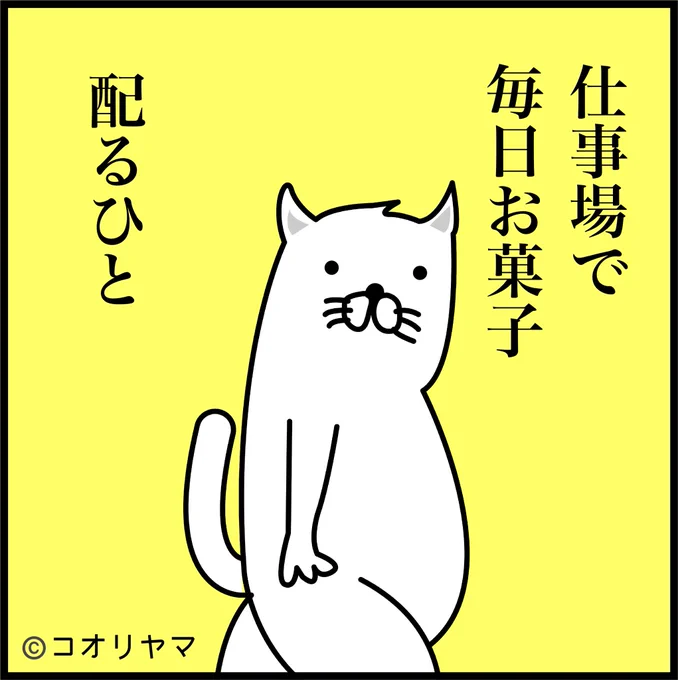 菓子配り族が話題ですが、目的はみんなで一緒に太ることです。 