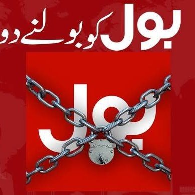 ShahidHussainJM's tweet photo. #IllegalRaidOnBOL
#BolUnderAttack
#StandwithBol
#IstandwithBol
#BOLKoBolnyDo
#ReleaseShoaibShaikh https://t.co/tIL1dixuwy