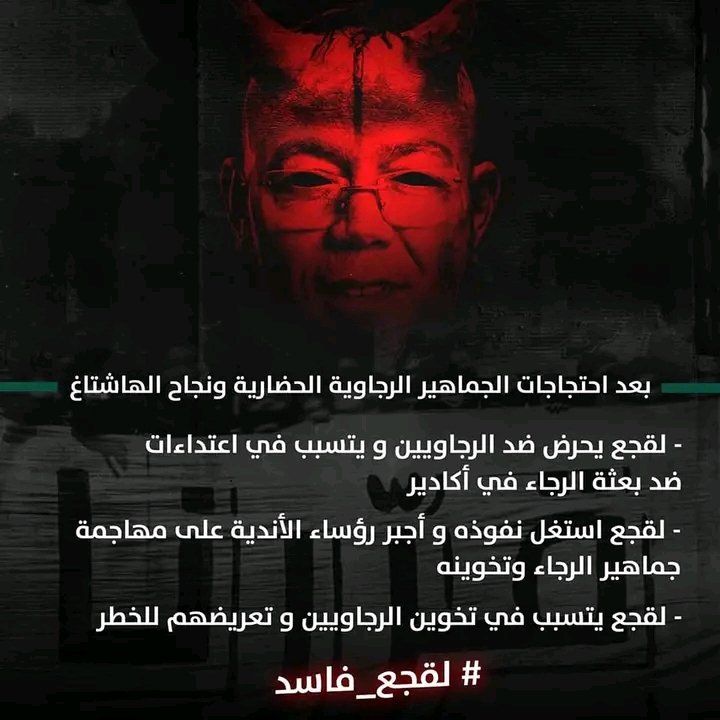 M20FF6's tweet photo. #lekjaa_corrompu
#لقجع_فاسد
#lekjaa_corrupt https://t.co/ML17YaI4eY