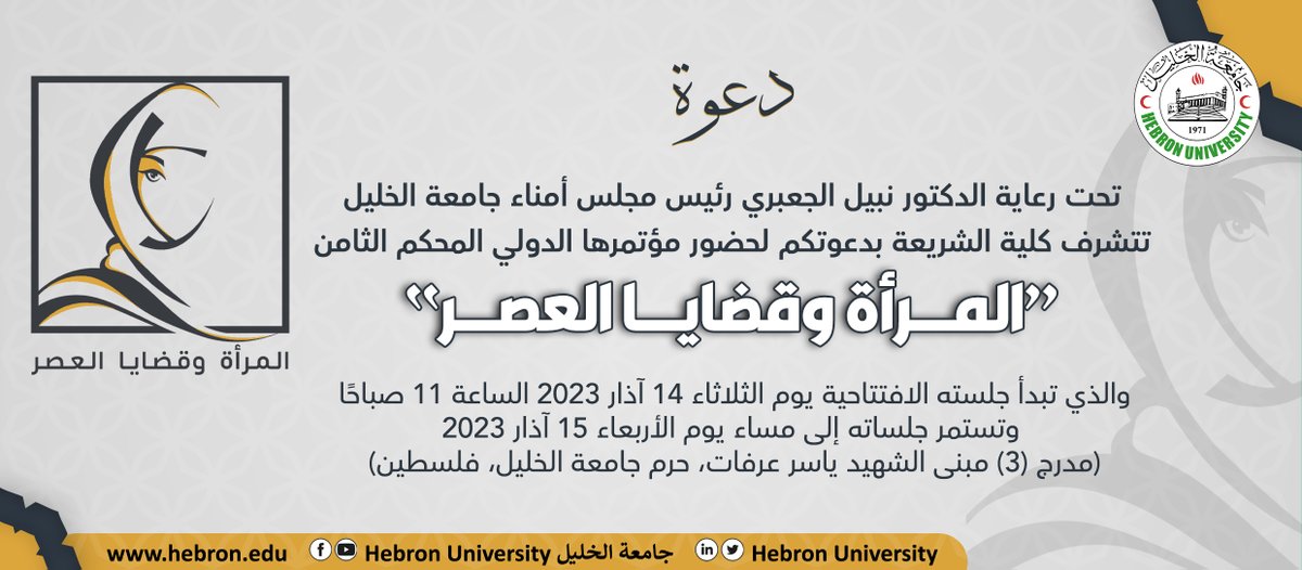 College of Sharia is holding a 2 day conference. The public, academics, researchers, etc.  are welcome to attend. #Palestine #conference 
#مؤتمر كلية الشريعة الدولي المحكم الثامن بعنوان 
#المرأة وقضايا العصر