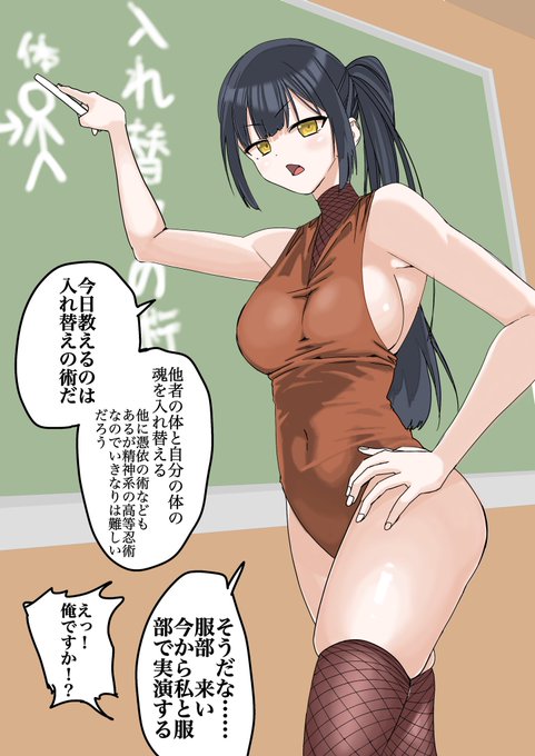 忍術「入れ替えの術」のわかりやすい授業
#TSF #入れ替わり 