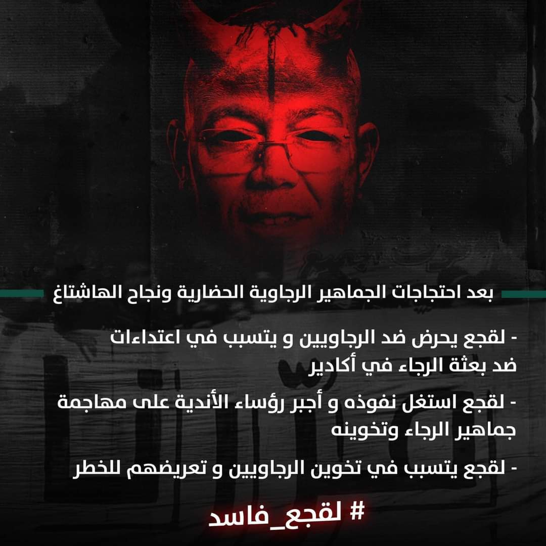 The power of the people is greater than the people in power
#لقجع_فاسد