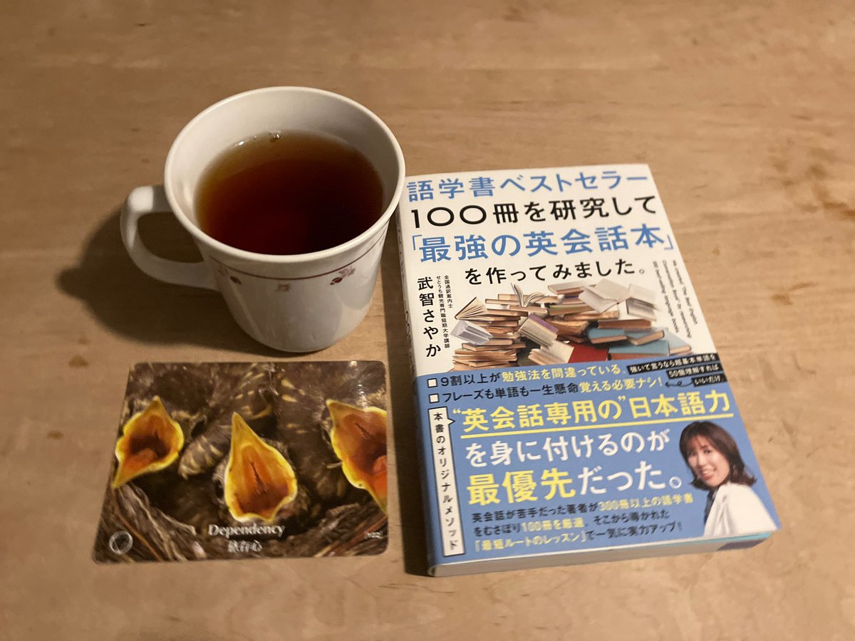 ichi_kazsun's tweet photo. 何かに縋ることも必要だが、
求めすぎないこと。
#pointsofyou
#pointsofyou7days
#pointsofyoueveryday
#coachinggame
#コーチングゲーム
#困難シリーズ
#依存心
#dependency
#tea
#紅茶
#gakken
#英語
#book https://t.co/sVwFTle4At