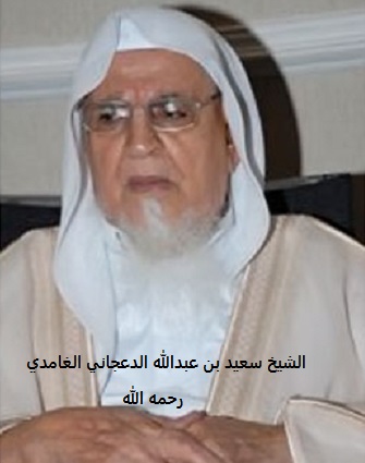 saeedalyousf's tweet image. عندما نتذكّر الرجال لا ننسى الشيخ الوالد سعيد بن عبدالله الدعجاني رحمه الله من قرية القرى #بلجرشي 
شيخ وقور نذر نفسه لخدمة الإسلام والمسلمين ومآثره
لاتعد ولاتحصى جلسنا في مجلسه مرات عديدة في جدة حديثه لايمل جلّها عن التمسك بالدين والصلاة والعبادة ووجدت له ar.wikipedia.org/wiki/%D8%B3%D8……