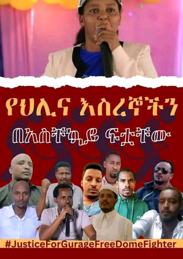 @QawaPress #ጉራጌ_ታፍኗል!
#ህዝባዊ_አመፅን በዘላቂነት የሚያቆመዉ ፍትህ ብቻ ነዉ  
የጉራጌ ህዝብ የዘመናት የፍትህ  ጥያቄ እስካልተመለሰ  ህዝባዊ ጥያቄዉ ይቀጥላል
የጊዜ ጉዳይ ነዉ እንጂ ጉራጌ እራስን በራስ የማስተዳደር መብቱ እዉን ይሆናል 
#JusticeForGurage
