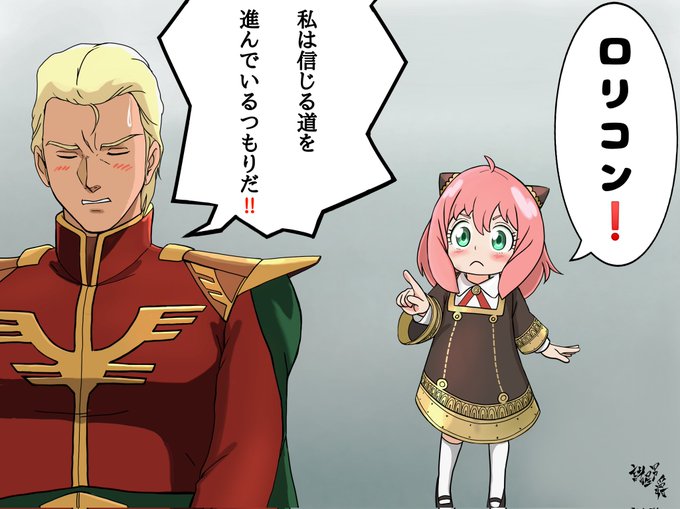 アーニャ的「逆襲のシャア」 