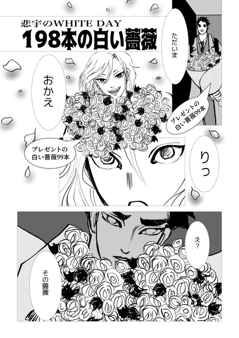 #悲宇の本命バレンタインホワイトデイ
 現代軸悲宇2頁「198本の白い薔薇」
わかりにくくてスミマセン🙏
White🍬dayにお互い白い薔薇99本を偶然贈り合うという話です
甘いものだと被るとキツいことを反省して花にしたという発想も同じでしたが、込めたい想いも一緒でした♡ https://t.co/EPck0oEscH 
