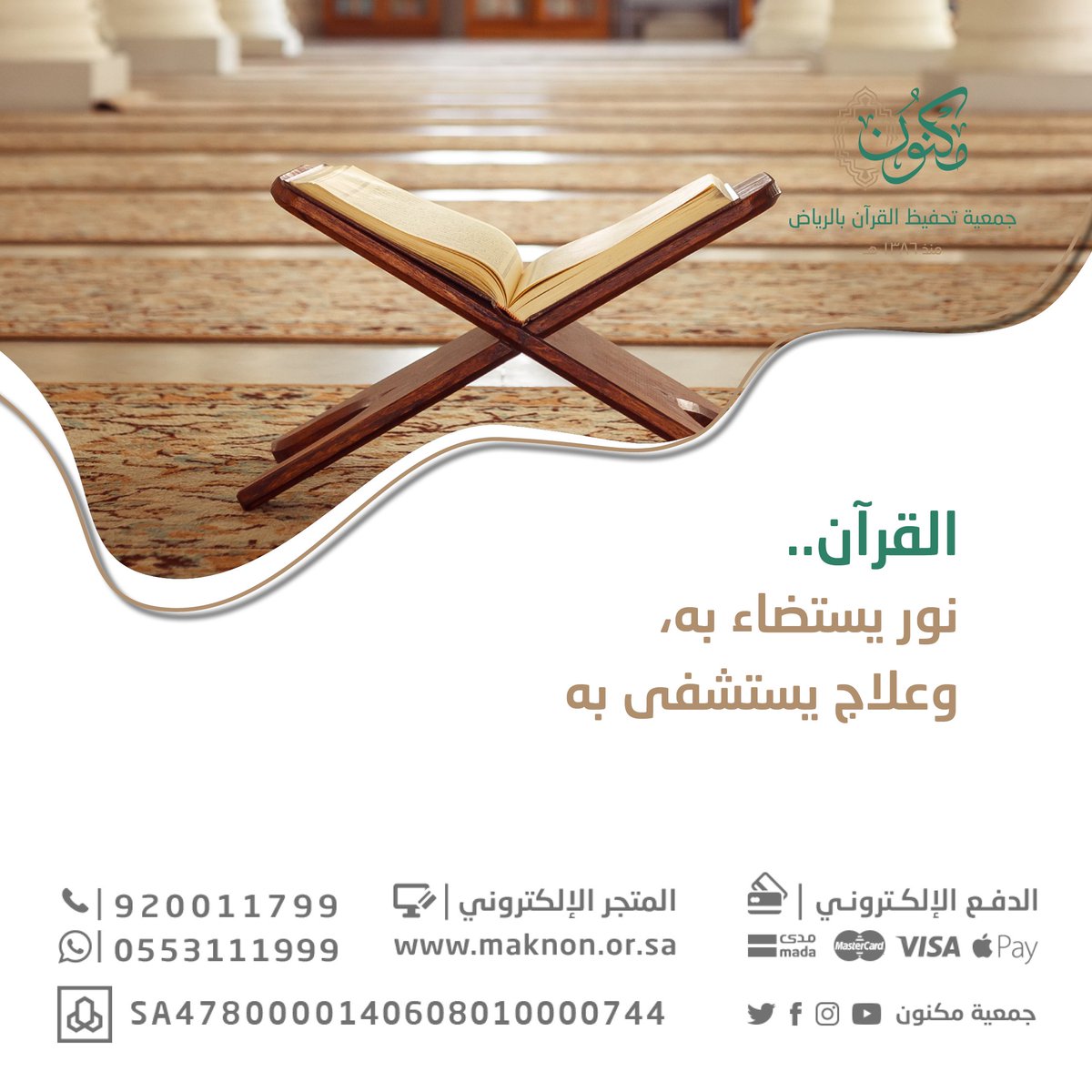 MaknonOrgSa's tweet photo. "داووا مرضاكم بالصدقة" فكم من مريض كانت #الصدقة سبباً بأمر الله في شفائه. 

#وقف_مكنون_بمكة 

💳 للتبرع :https://t.co/m4aGqz6vKi
☎️ للتواصل :920011799 https://t.co/QzPo745SWJ