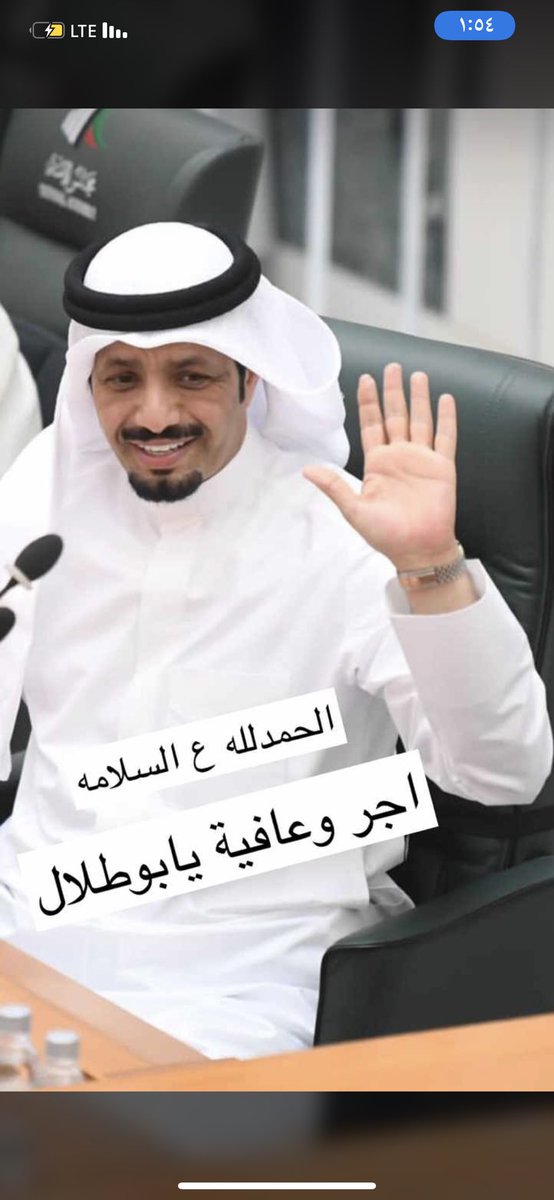 حمد لله علئ السلامة بو طلال 
الف لاباس وطهوراً ان شاء الله 

<a href="/MajidMusaad/">ماجد مساعد المطيري</a>