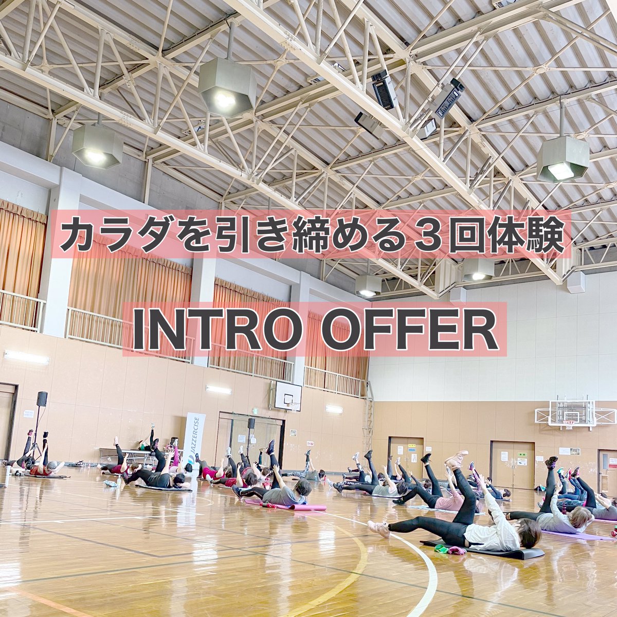 FcMisako's tweet photo. 🔸INTRO OFFER🔸
ジャザサイズは有酸素運動と筋力トレーニングを組わせたワークアウト！
☆3/19まで
☆今だけ体験3回2,200円です
ジャザサイズが初めての方、2023年1月1日以降参加されていない方が対象です。
※詳しくはお問い合わせください。
佐藤美佐子
📧sato_misako_fc@yahoo.co.jp
#jazzercise https://t.co/tKMlGy9Sks
